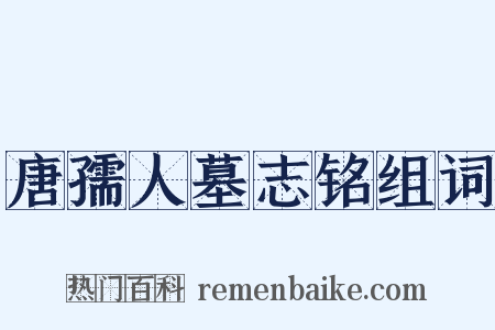 唐孺人墓志铭组词是什么意思的图片